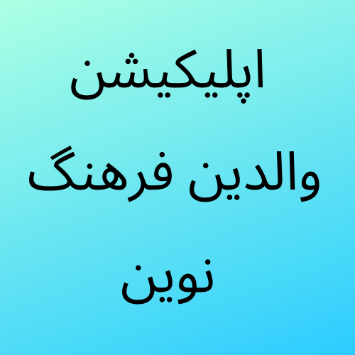 اپلیکیشن والدین فرهنگ نوین